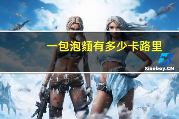 一包泡麵有多少卡路里