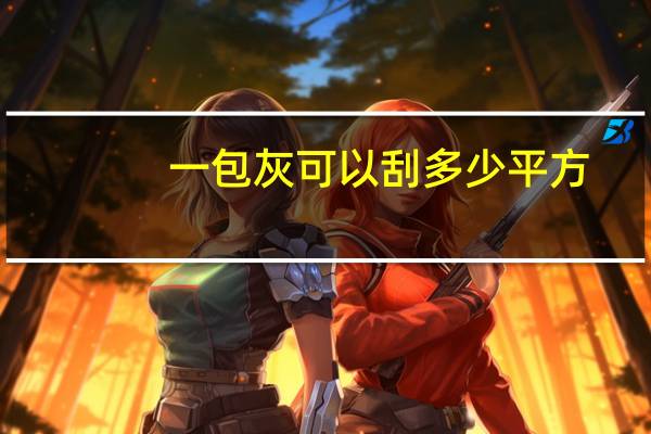一包灰可以刮多少平方