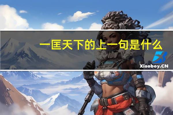 一匡天下的上一句是什么