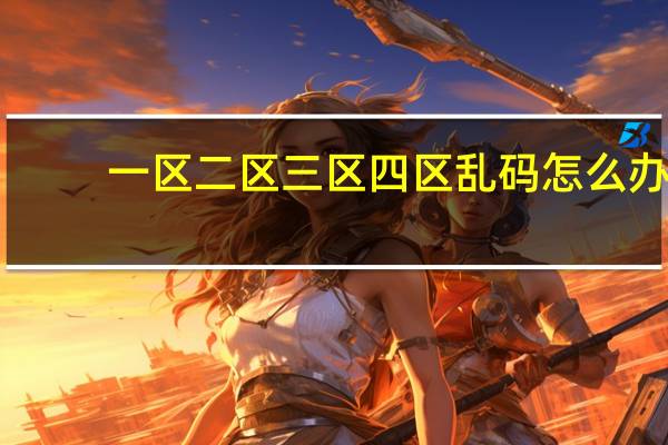 一区二区三区四区乱码怎么办