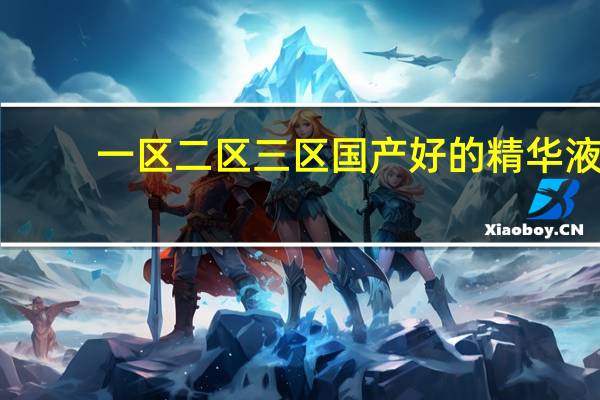 一区二区三区国产好的精华液:全方位检测,带来合理需求