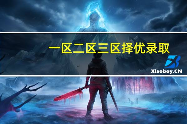 一区二区三区择优录取