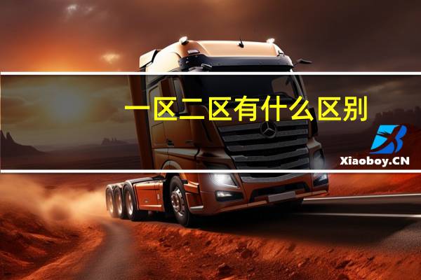 一区二区有什么区别
