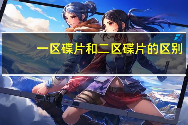 一区碟片和二区碟片的区别