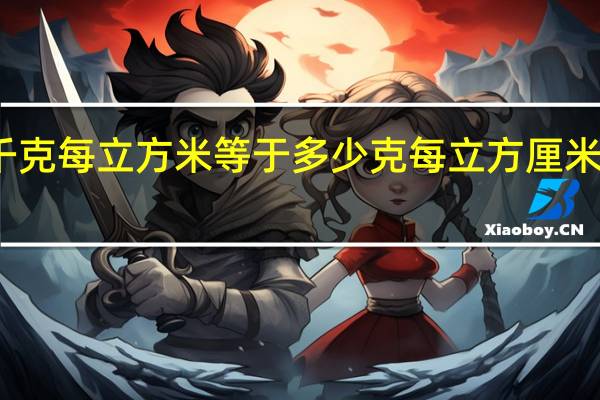 一千克每立方米等于多少克每立方厘米计算过程