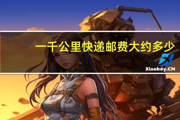 一千公里快递邮费大约多少