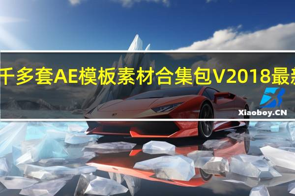 一千多套AE模板素材合集包 V2018 最新免费版(一千多套AE模板素材合集包 V2018 最新免费版功能简介)