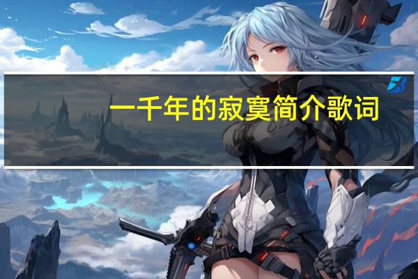 一千年的寂寞简介歌词（一千年的寂寞简介）