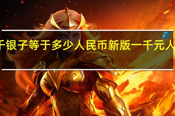 一千银子等于多少人民币 新版一千元人民币图片