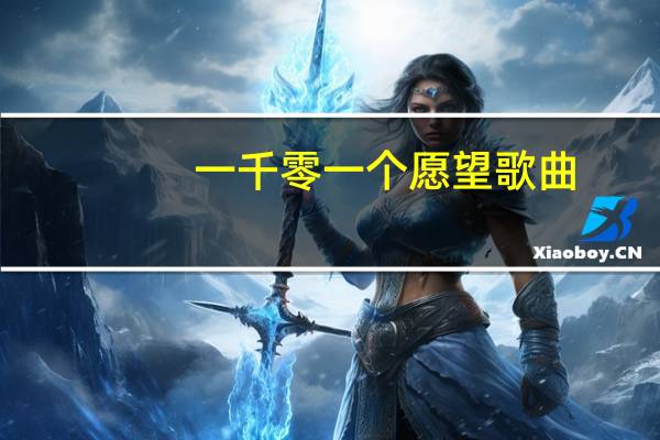 一千零一个愿望 歌曲（一千零一个愿望原唱）