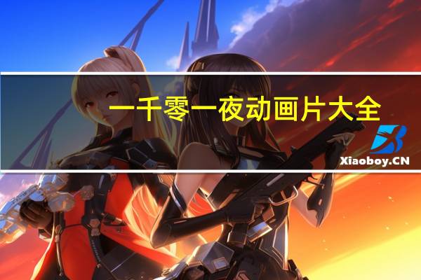 一千零一夜动画片大全(动漫大世界:一千零一夜简介)