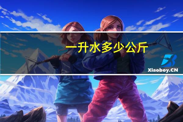 一升水多少公斤