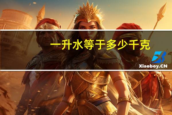 一升水等于多少千克