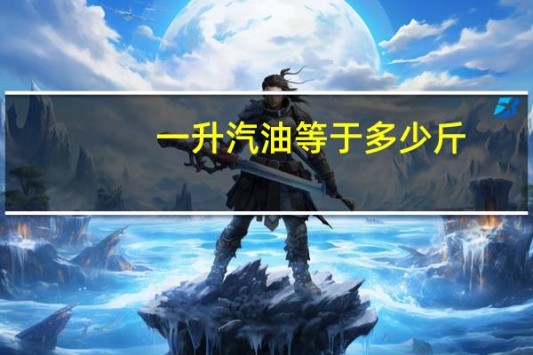 一升汽油等于多少斤