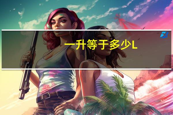 一升等于多少L