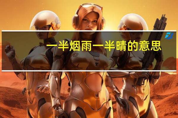 一半烟雨一半晴的意思