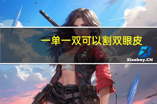 一单一双可以割双眼皮，眼睛一单一双能割双眼皮吗