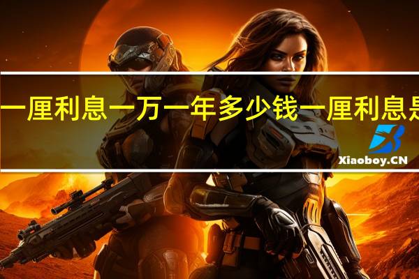 一厘利息一万一年多少钱 一厘利息是多少