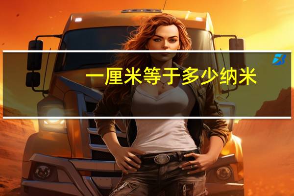 一厘米等于多少纳米