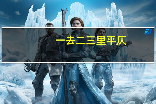 一去二三里平仄
