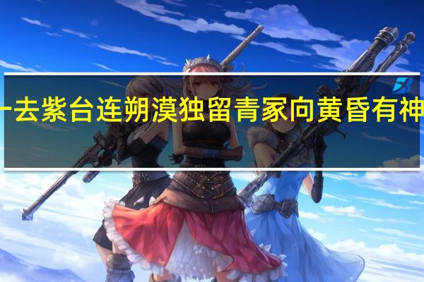 一去紫台连朔漠独留青冢向黄昏有神话传说