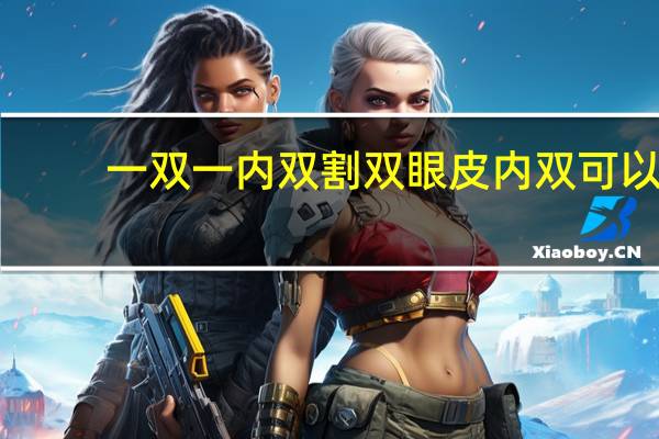 一双一内双割双眼皮 内双可以割双眼皮吗