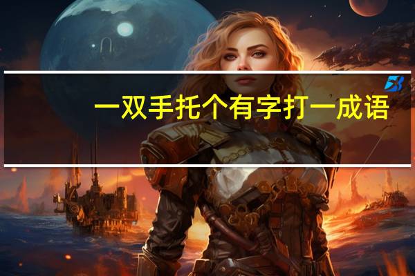 一双手托个有字打一成语