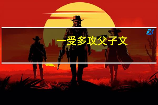 一受多攻父子文（一受多攻父子文）