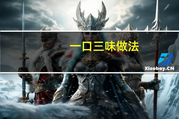 一口三味做法
