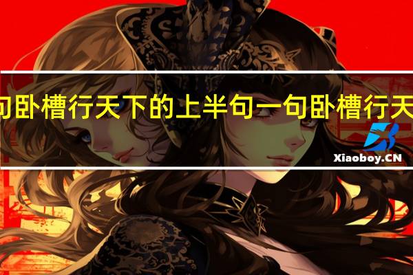 一句卧槽行天下的上半句 一句卧槽行天下上一句