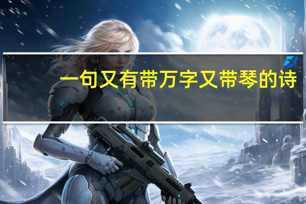 一句又有带万字又带琴的诗。寓意好的