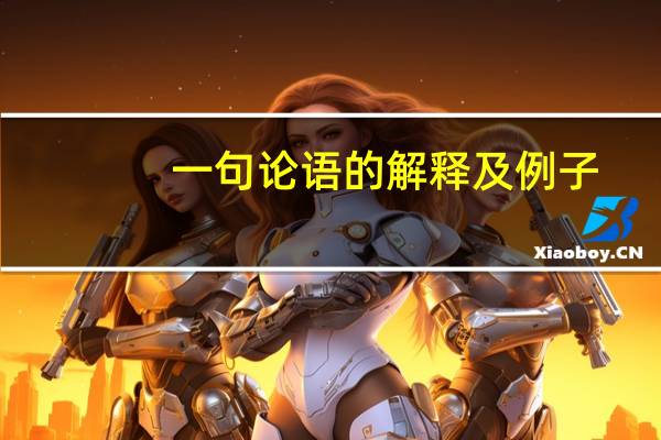 一句论语的解释及例子