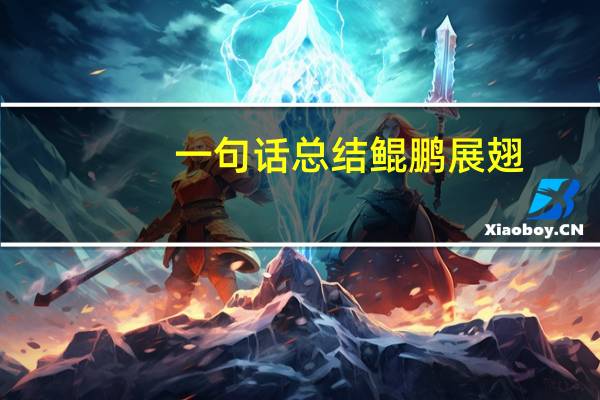 一句话总结鲲鹏展翅