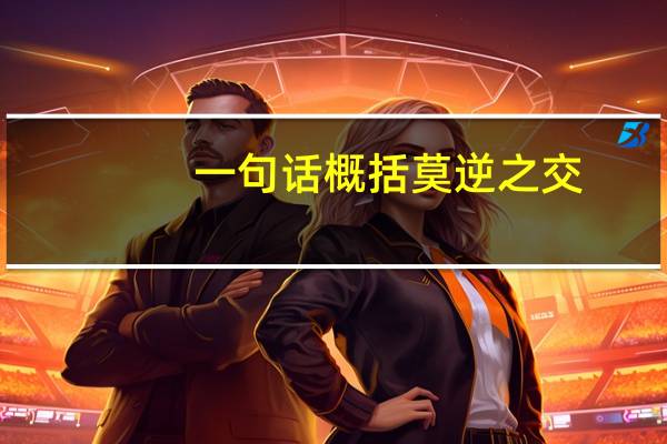 一句话概括莫逆之交