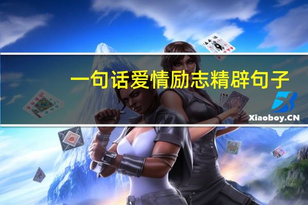 一句话爱情励志精辟句子（一句话爱情语录）