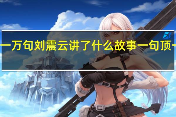 一句顶一万句刘震云讲了什么故事 一句顶一万句刘震云