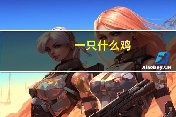 一只什么鸡，身穿花花衣