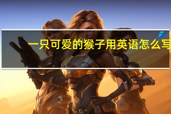 一只可爱的猴子用英语怎么写