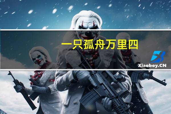 一只孤舟万里四,听琴欲酒莫停杯的意思