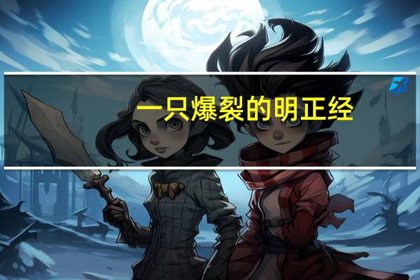 一只爆裂的明正经（冤罪bl动漫在线观看）