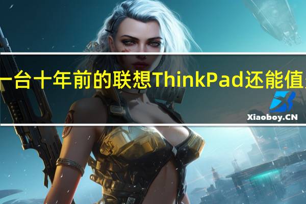 一台十年前的联想ThinkPad还能值多少钱