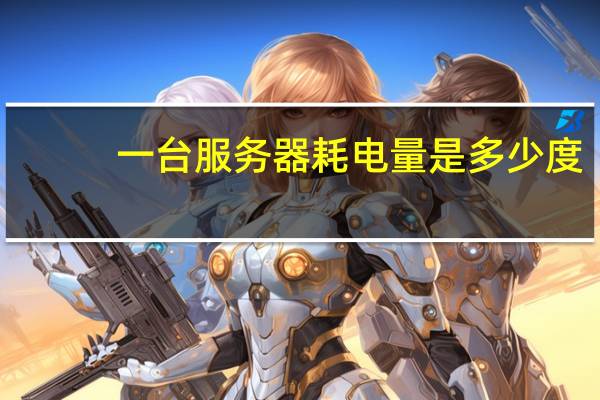 一台服务器耗电量是多少度