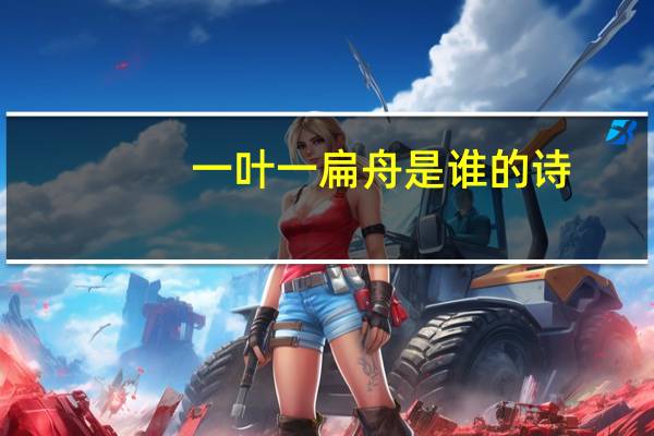 一叶一扁舟是谁的诗