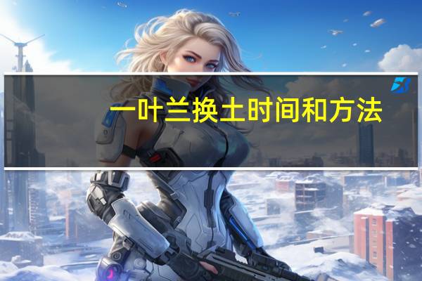 一叶兰换土时间和方法