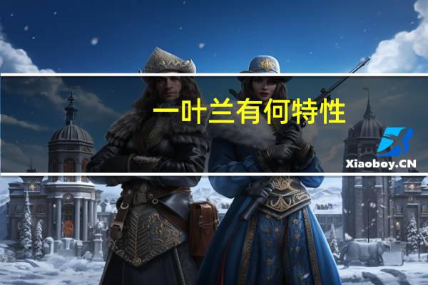 一叶兰有何特性?怎样科学栽培