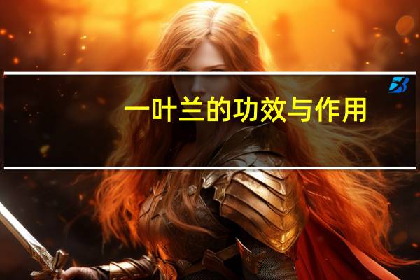 一叶兰的功效与作用