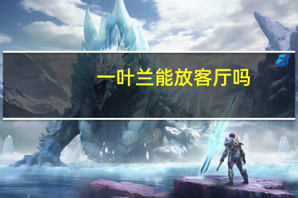 一叶兰能放客厅吗？