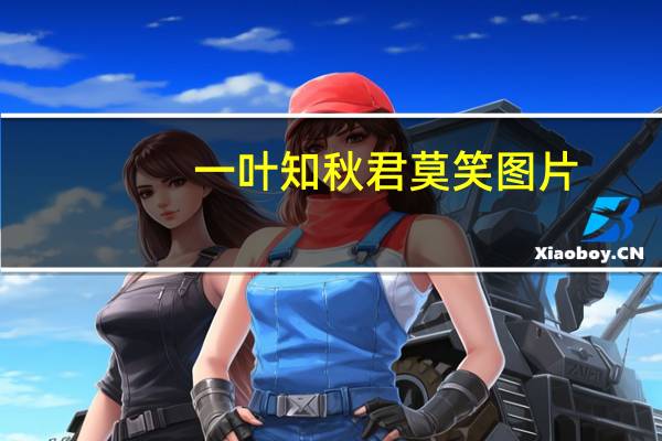 一叶知秋君莫笑图片（一叶知秋君莫笑）