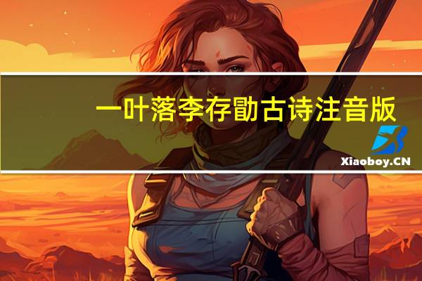 一叶落李存勖古诗注音版