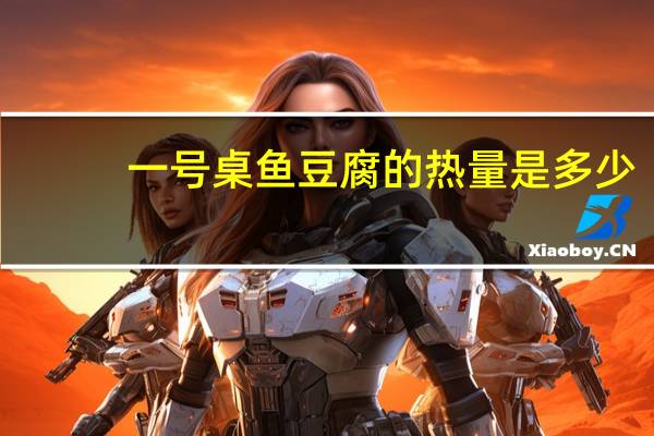 一号桌 鱼豆腐的热量是多少